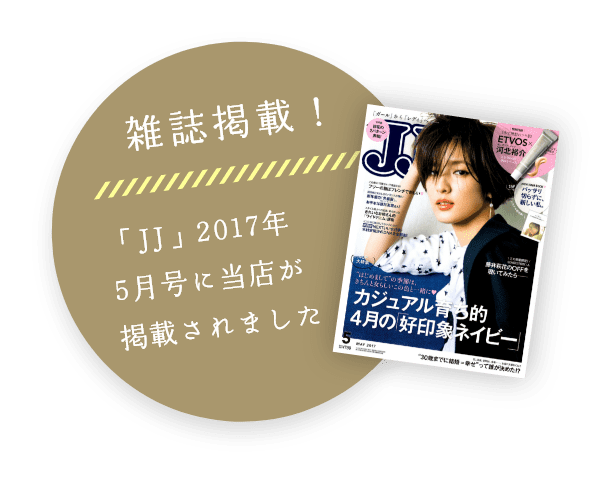 雑誌掲載！「JJ」2017年5月号に当店が掲載されました